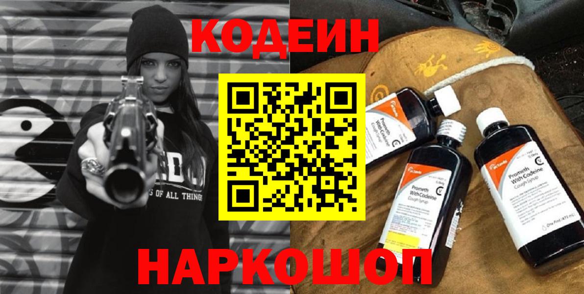 купить наркоту  Вход с VPN  Каменск-Шахтинский  Codein Purple Drank 